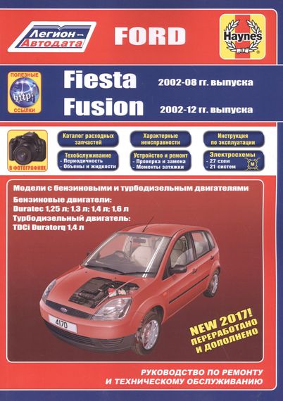 Ford Fiesta & Fusion. Посібник з ремонту й експлуатації. Книга