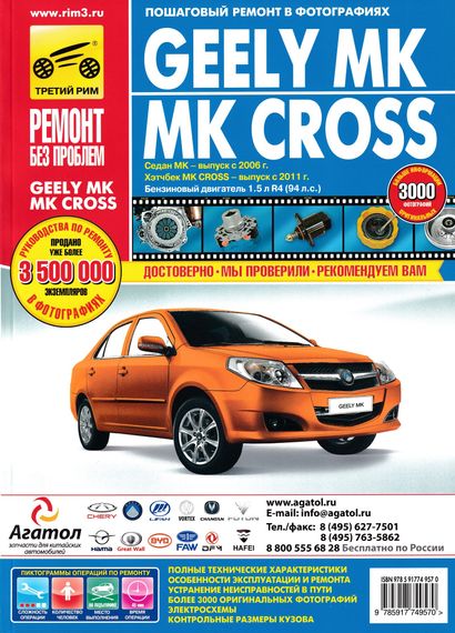 Geely MK / Geely MK Cross. Руководство по ремонту и эксплуатации. Книга