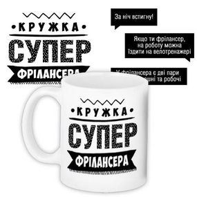 Чашка з принтом Супер фрілансера 330 мл (KR_PROF014)