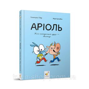 Детская книжка-комикс Ариоль "Мой лучший друг – свинтус" 253677, 128 страниц