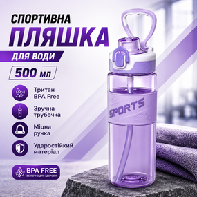 Спортивная бутылка для воды Sport 500 мл (0,5 л) фиолетовая, ударопрочный Тритан (BPA Free), с трубочкой и ручкой