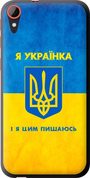 Чехол на HTC Desire 830 Я украинка "1167u-785-17620"