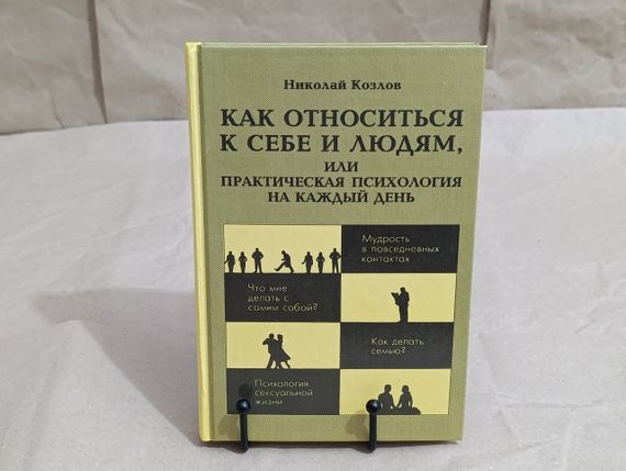 Козлов Николай Как относиться к себе и людям, или Практическая психология на каждый день 2001