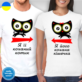 Парные футболки для влюбленных с принтом "Я ее любимый котик - Я его любимая кошечка"