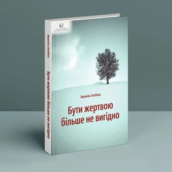 Бути жертвою більше не вигідно. Вероніка Хлєбова