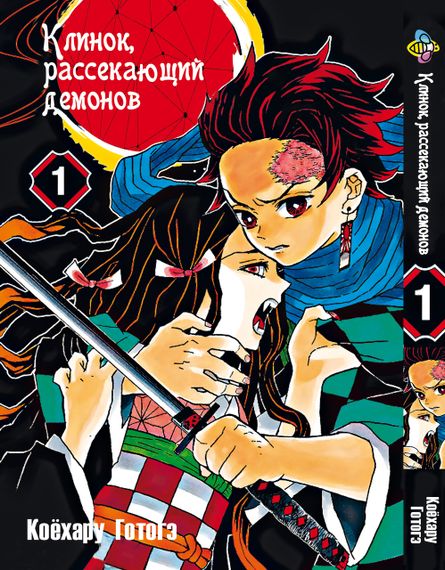 Комплект манги KT Bee's Print Клинок розсікаючий демонів Том з 01 по 05 BP DSSET 04 (1751729366) | Зображення 1