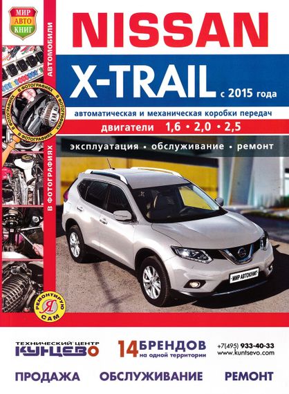 Nissan X-Trail. Посібник з ремонту й експлуатації