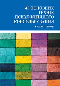 45 основних технік психологічного консультування - Бредлі Т. Ерфорд