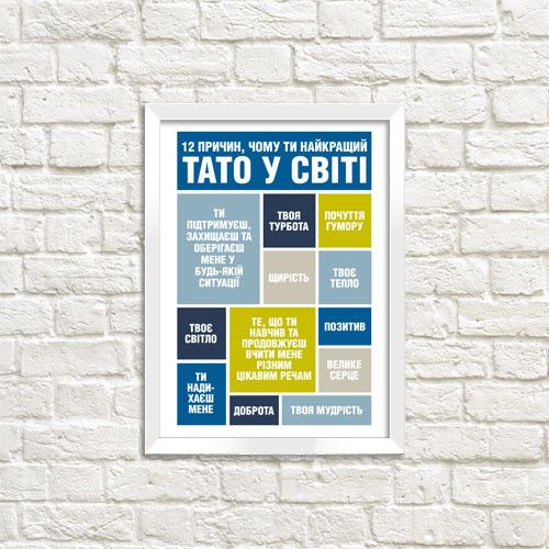 Постер в рамке Чому ти найкращий тато 15x21 см, A5 (WMT5_002_UKR)