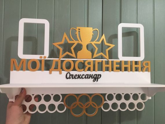 Медальниця, вішалка для медалей, іменна з поличкою, дерев'яна, тримач для медалей, медальниці