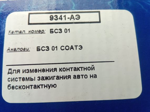 Безконтактна система запалювання ВАЗ 2101, Авто-Електрика (9341-АЕ) (тр-р,котушка, пучок, комут.) | Зображення 1