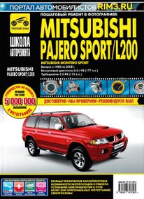 Mitsubishi Pajero Sport / L200. Руководство по ремонту и эксплуатации.