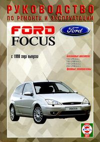 Ford Focus. Посібник з ремонту й експлуатації. Чиж.