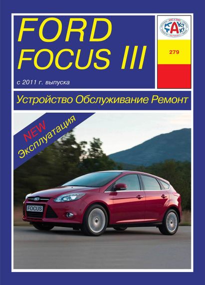 Ford Focus III. Посібник з ремонту й експлуатації. Книга