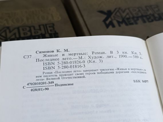 Симонов к. м. живые и мертвые: роман в трех книгах.  1989-1990 RUS | Зображення 7