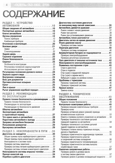 ГАЗ-3302 и ГАЗ-2705 "Газель". Посібник з ремонту та експлуатації. Книга. | Зображення 1