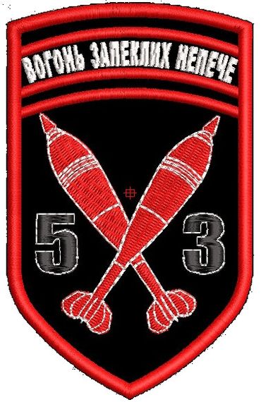 Шеврон 53 Вогонь Запеклих Непече