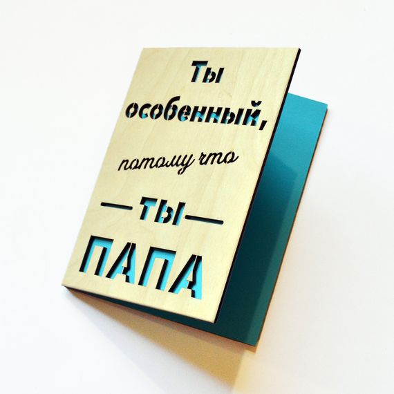 Дерев'яна листівка для тата. Оригінальна листівка улюбленому батьку, тату | Зображення 4