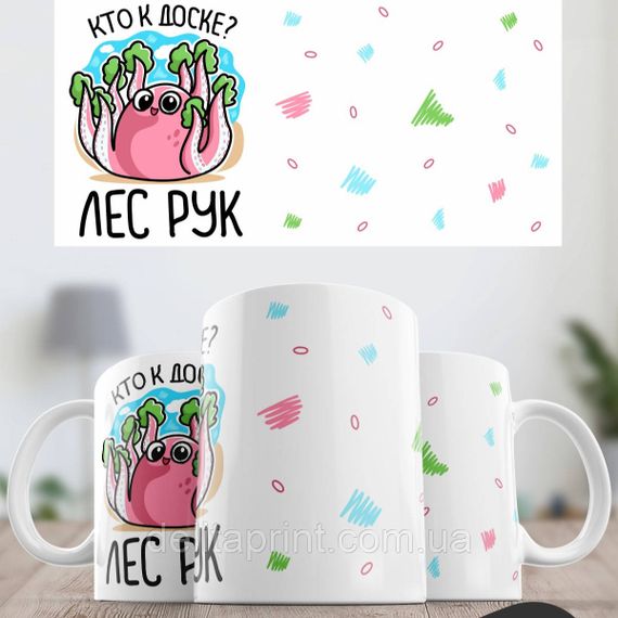 Кружка с принтом "Кто к доске? Лес рук..." | Зображення 1
