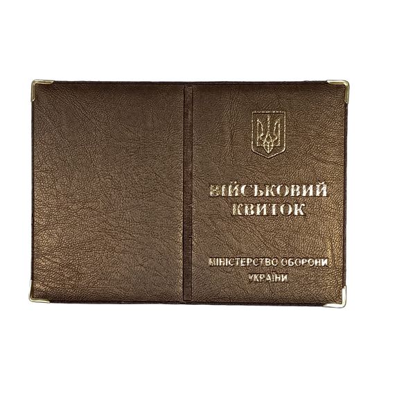 Обкладинка шкірозамінник на військовий квиток 00488, тиснення золотом Світло-коричневий