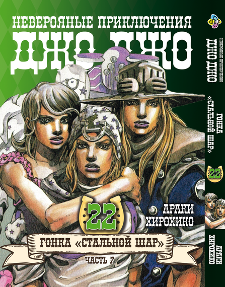 Манга KT Bee's Print ДжоДжо: Сталева куля Частина 7 Том 22 BP JJ SBR 22 (1710201640)