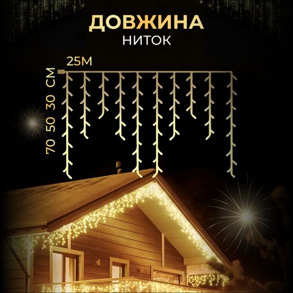 Вулична гірлянда бахрома 25 (м) 405 led світлодіодів зовнішня жовтий білий дріт | Зображення 1