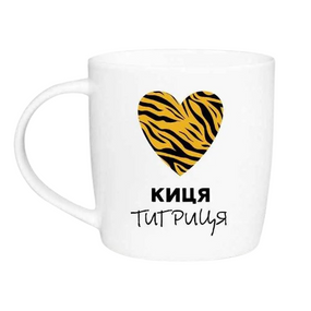 Чашка Киця Тигриця 360мл бочка (подарункова уп) 1997 Кварта