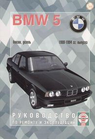 BMW 5 серии. Руководство по ремонту и эксплуатации. Книга