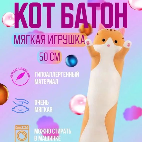 М'яка плюшева іграшка Довгий Кіт Батон котейка-подушка 50 см. IA-630 Колір: коричневий | Зображення 2