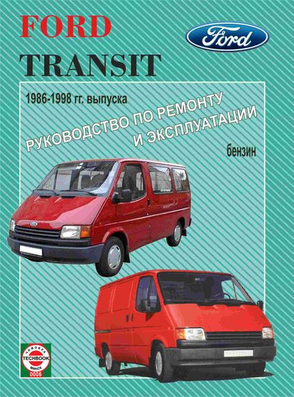 Ford Transit бензин. Керівництво з ремонту та експлуатації. Книга