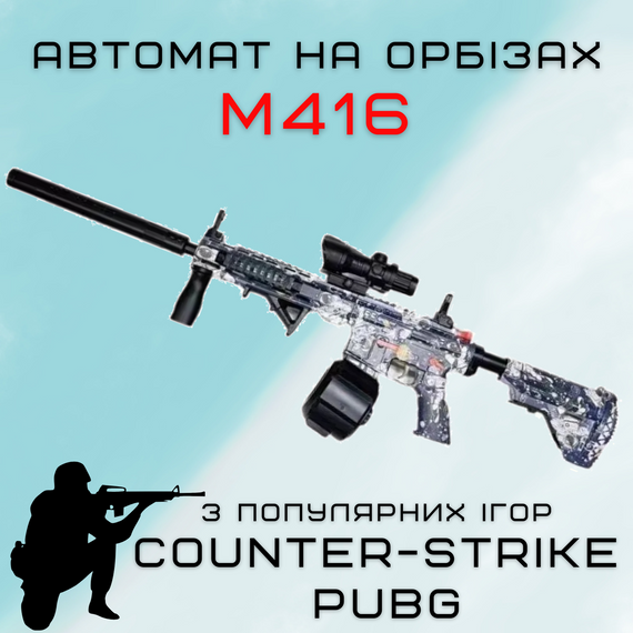 Детское Оружие Игрушечный Гель Бластер на Орбизах М416 Орбиган + Глушитель + Оптика + Обойма Барабан 95 см | Зображення 1