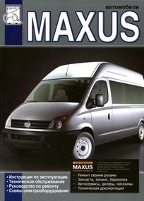 LDV Maxus. Посібник з ремонту. Посібник з експлуатації.