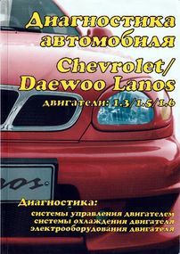 Книга: Діагностика автомобілів Chevrolet/Daewoo Lanos. Інструкція