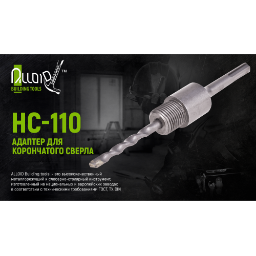 Адаптер для корончатого свердла SDS plus 110мм Alloid | Зображення 1
