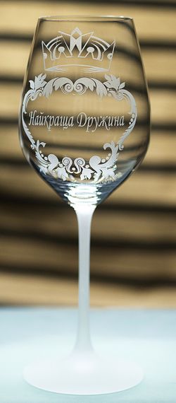Винний келих з гравіюванням 480 мл Найкраща Дружина романтичний подарунок фужер | Зображення 2