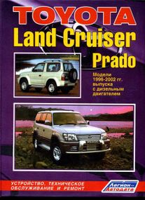 Toyota Land Cruiser Prado с 1996 г. дизель. Руководство по ремонту и эксплуатации. Легион