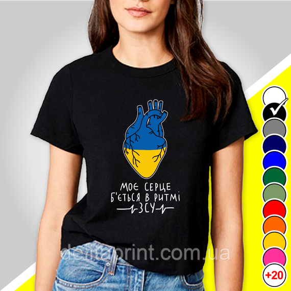 Футболка з принтом "Моє сердце б'ється в ритмі ЗСУ" патріотичні | Зображення 1