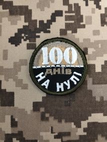 Шеврон 100 дней на нуле (5см)
