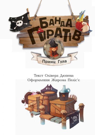Дитяча книга. Банда піратів: Принц Гула 797002 укр. мовою | Зображення 9