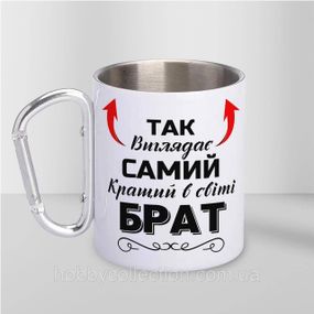 Кружка металева з карабіном "Так виглядає самий кращий Брат" 300 мл Біла
