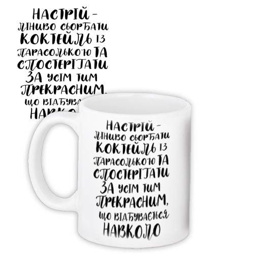 Чашка з принтом Настрій – ліниво сьорбати коктейль 330 мл (KR_EX002)
