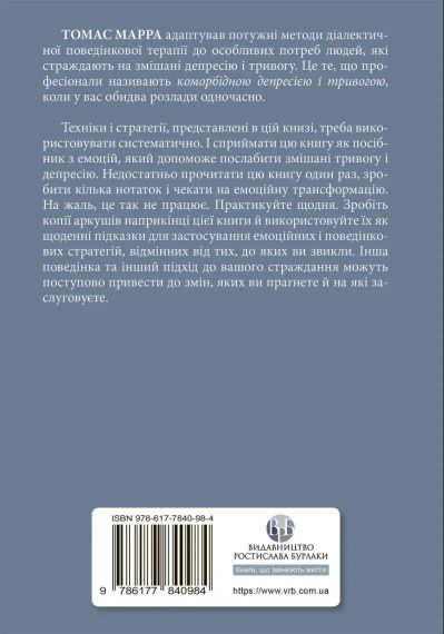 Депресивні і тривожні. Діалектична поведінкова терапія: робочий зошит для подолання депресії та тривоги. Томас Марра | Зображення 1