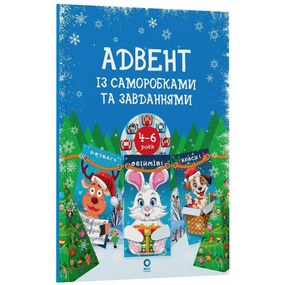 Адвент с поделками и заданиями 4-6 лет АДВ009, 15 шаблонов