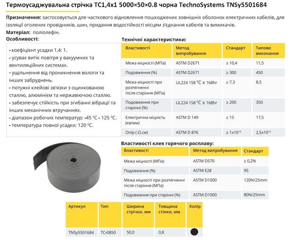 Термозбіжна стрічка ТС 1.4х1 5000×50×0.8 чорна Ny95501684 | Зображення 4