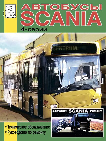 Автобуси Scania 4 серії. Посібник з ремонту. Книга