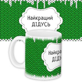 Кружка с принтом Найкращий дідусь 330 мл (KR_NGNASR066)
