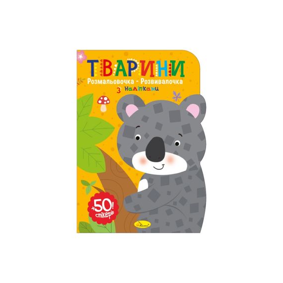Детская развивающая раскраска "Животные" РМ-74-02, 50 стикеров