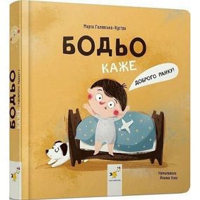 Детская книга "Я играю, я учусь Бодьо говорит: Доброе утро!" 318161