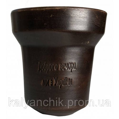 Чаша для кальяна GrynBowls Accent Доброго вечора, ми з України
