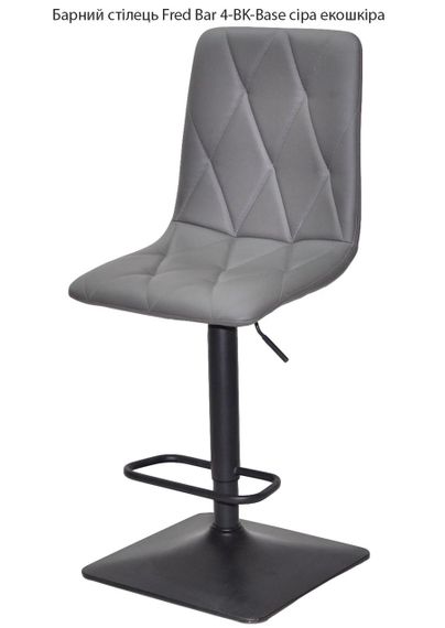 Барний стілець Fred Bar 4-BK-Base, чорна квадратна опора, регулювання висоти сидіння, м'яка оббивка екошкіра колір сірий 701